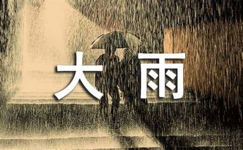 雨大|形容大雨的成語